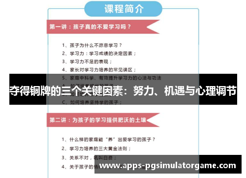 夺得铜牌的三个关键因素：努力、机遇与心理调节