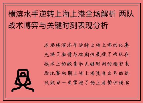 横滨水手逆转上海上港全场解析 两队战术博弈与关键时刻表现分析