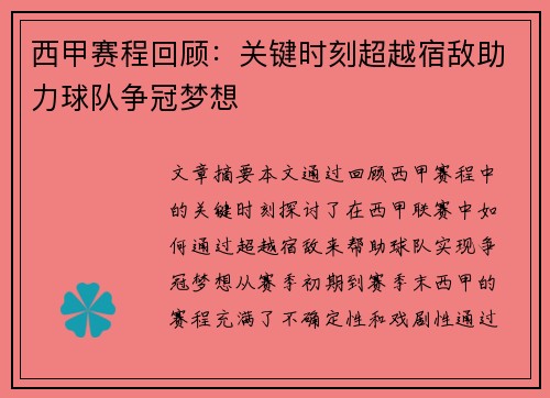 西甲赛程回顾：关键时刻超越宿敌助力球队争冠梦想