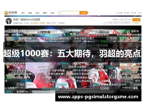 超级1000赛：五大期待，羽超的亮点