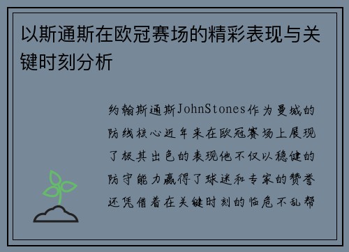 以斯通斯在欧冠赛场的精彩表现与关键时刻分析