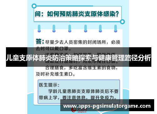 儿童支原体肺炎防治策略探索与健康管理路径分析