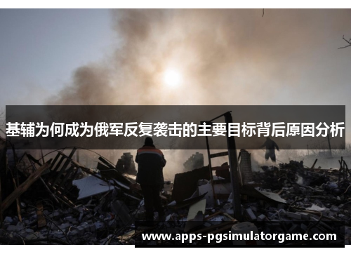 基辅为何成为俄军反复袭击的主要目标背后原因分析