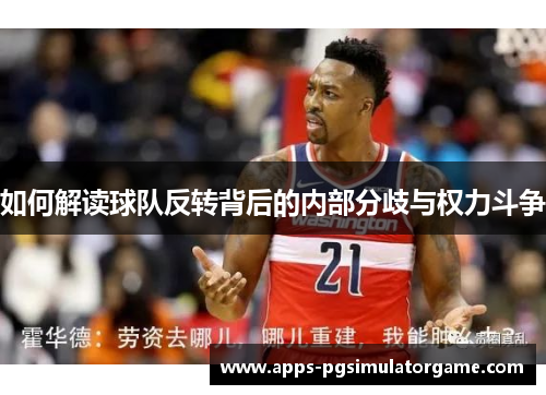 如何解读球队反转背后的内部分歧与权力斗争