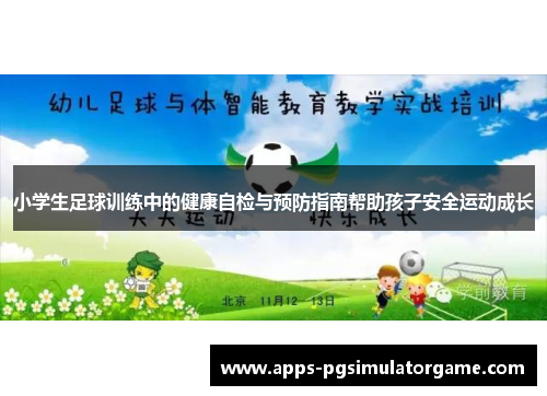 小学生足球训练中的健康自检与预防指南帮助孩子安全运动成长