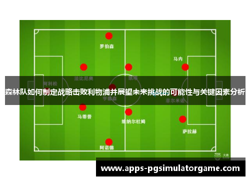 森林队如何制定战略击败利物浦并展望未来挑战的可能性与关键因素分析