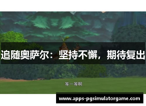 追随奥萨尔：坚持不懈，期待复出