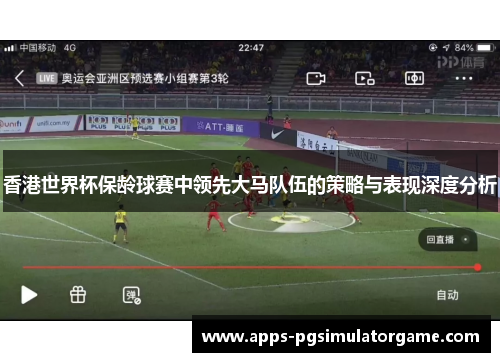 香港世界杯保龄球赛中领先大马队伍的策略与表现深度分析