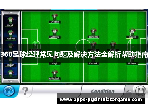 360足球经理常见问题及解决方法全解析帮助指南