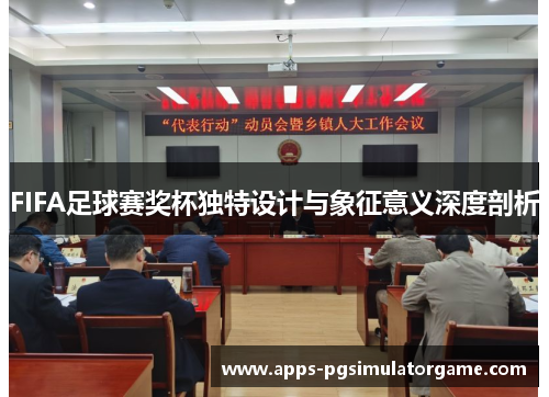 FIFA足球赛奖杯独特设计与象征意义深度剖析