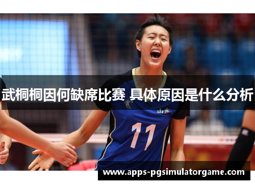 武桐桐因何缺席比赛 具体原因是什么分析