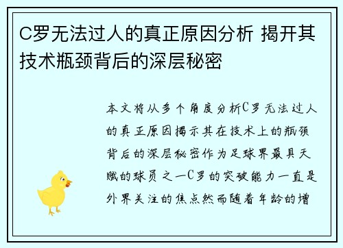 C罗无法过人的真正原因分析 揭开其技术瓶颈背后的深层秘密