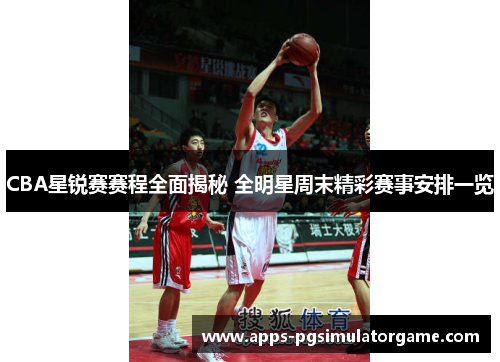 CBA星锐赛赛程全面揭秘 全明星周末精彩赛事安排一览