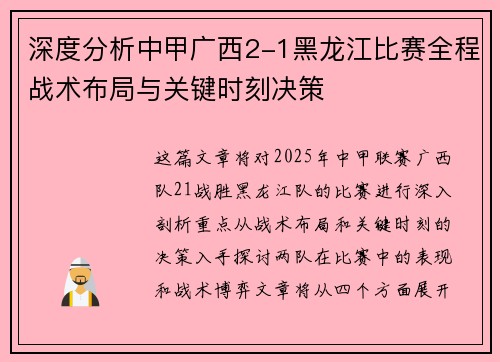 深度分析中甲广西2-1黑龙江比赛全程战术布局与关键时刻决策