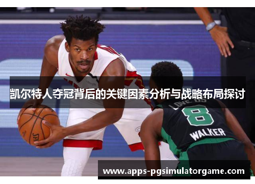 凯尔特人夺冠背后的关键因素分析与战略布局探讨