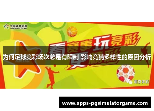 为何足球竞彩场次总是有限制 影响竞猜多样性的原因分析