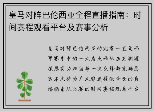 皇马对阵巴伦西亚全程直播指南：时间赛程观看平台及赛事分析