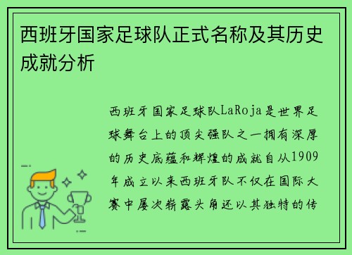 西班牙国家足球队正式名称及其历史成就分析