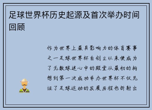 足球世界杯历史起源及首次举办时间回顾