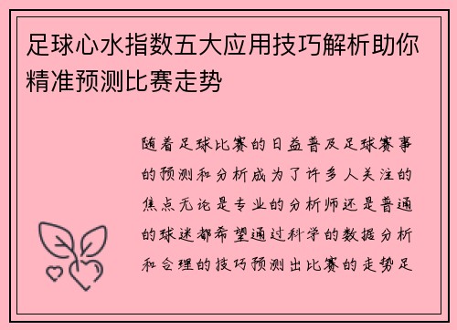 足球心水指数五大应用技巧解析助你精准预测比赛走势