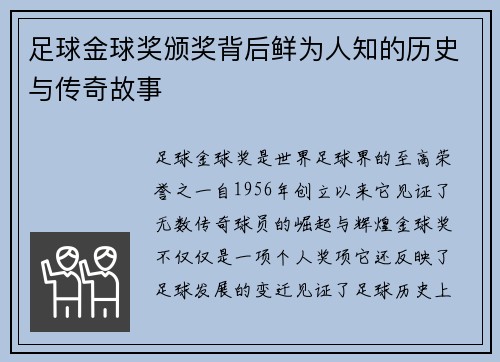 足球金球奖颁奖背后鲜为人知的历史与传奇故事