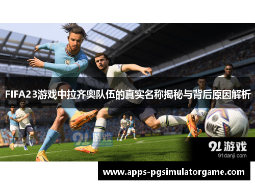 FIFA23游戏中拉齐奥队伍的真实名称揭秘与背后原因解析