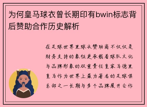为何皇马球衣曾长期印有bwin标志背后赞助合作历史解析