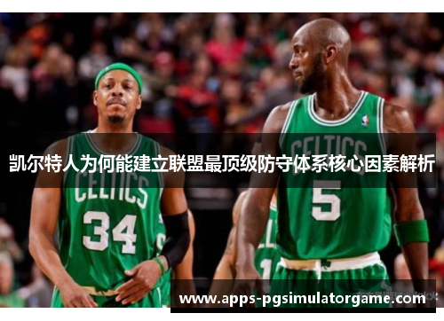 凯尔特人为何能建立联盟最顶级防守体系核心因素解析