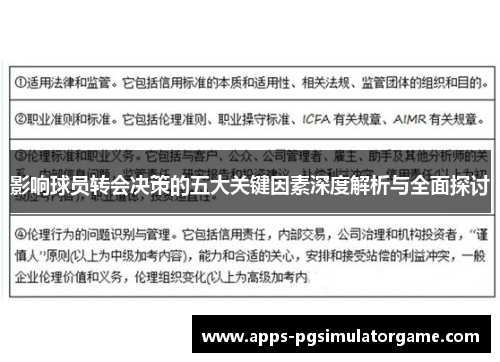 影响球员转会决策的五大关键因素深度解析与全面探讨