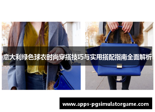 意大利绿色球衣时尚穿搭技巧与实用搭配指南全面解析 意大利绿色球衣时尚穿搭技巧与实用搭配指南全面解析