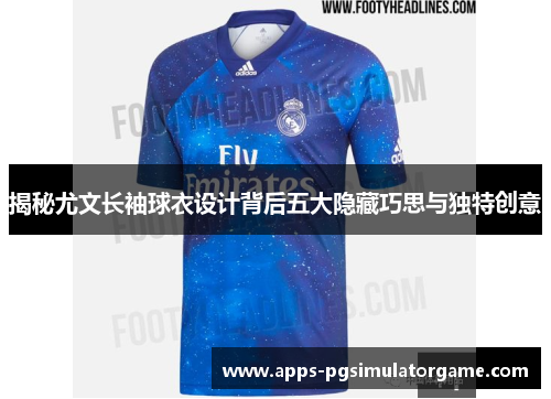 揭秘尤文长袖球衣设计背后五大隐藏巧思与独特创意