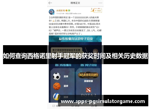 如何查询西格诺里射手冠军的获奖时间及相关历史数据 如何查询西格诺里射手冠军的获奖时间及相关历史数据