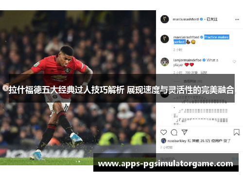 拉什福德五大经典过人技巧解析 展现速度与灵活性的完美融合
