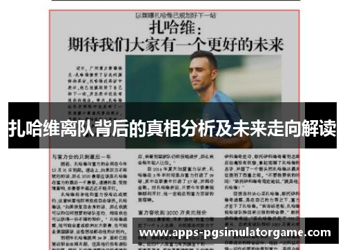 扎哈维离队背后的真相分析及未来走向解读