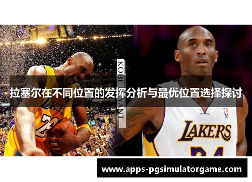 拉塞尔在不同位置的发挥分析与最优位置选择探讨