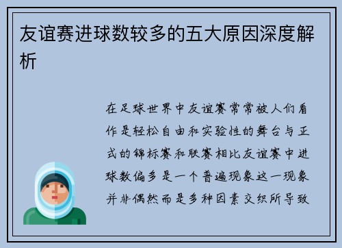 友谊赛进球数较多的五大原因深度解析