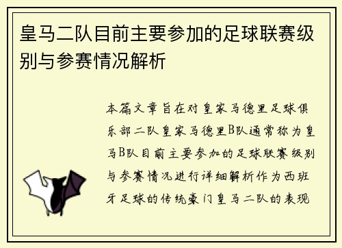 皇马二队目前主要参加的足球联赛级别与参赛情况解析