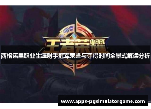 西格诺里职业生涯射手冠军荣誉与夺得时间全景式解读分析