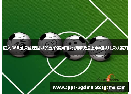 进入360足球经理世界的五个实用技巧助你快速上手和提升球队实力