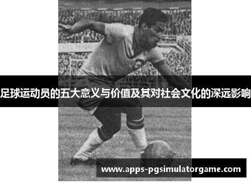 足球运动员的五大意义与价值及其对社会文化的深远影响