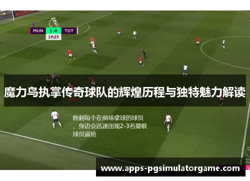 魔力鸟执掌传奇球队的辉煌历程与独特魅力解读