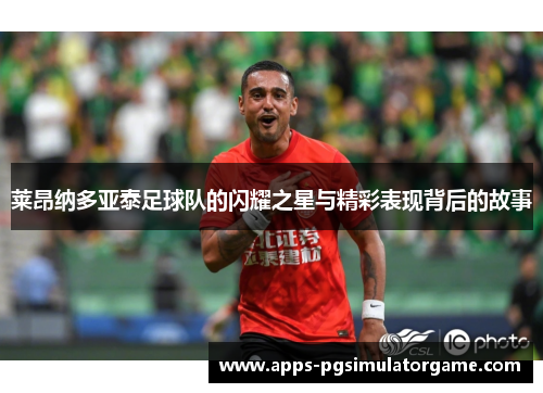 莱昂纳多亚泰足球队的闪耀之星与精彩表现背后的故事