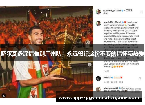 萨尔瓦多深情告别广州队：永远铭记这份不变的情怀与热爱