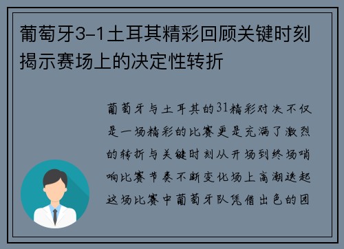 葡萄牙3-1土耳其精彩回顾关键时刻 揭示赛场上的决定性转折