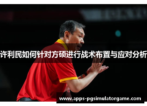 许利民如何针对方硕进行战术布置与应对分析 许利民如何针对方硕进行战术布置与应对分析