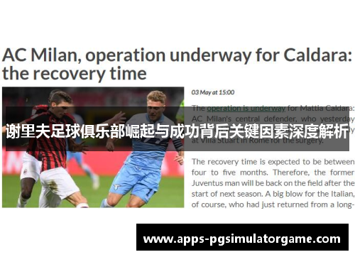 谢里夫足球俱乐部崛起与成功背后关键因素深度解析 谢里夫足球俱乐部崛起与成功背后关键因素深度解析