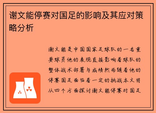 谢文能停赛对国足的影响及其应对策略分析 谢文能停赛对国足的影响及其应对策略分析