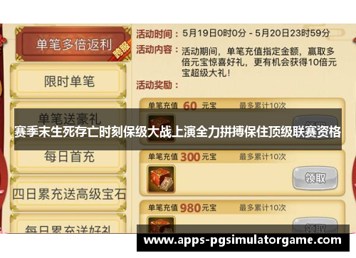赛季末生死存亡时刻保级大战上演全力拼搏保住顶级联赛资格 赛季末生死存亡时刻保级大战上演全力拼搏保住顶级联赛资格