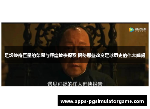 足坛传奇巨星的荣耀与辉煌故事探索 揭秘那些改变足球历史的伟大瞬间 足坛传奇巨星的荣耀与辉煌故事探索 揭秘那些改变足球历史的伟大瞬间