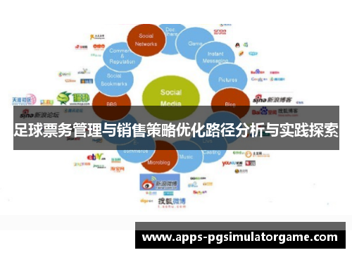 足球票务管理与销售策略优化路径分析与实践探索 足球票务管理与销售策略优化路径分析与实践探索
